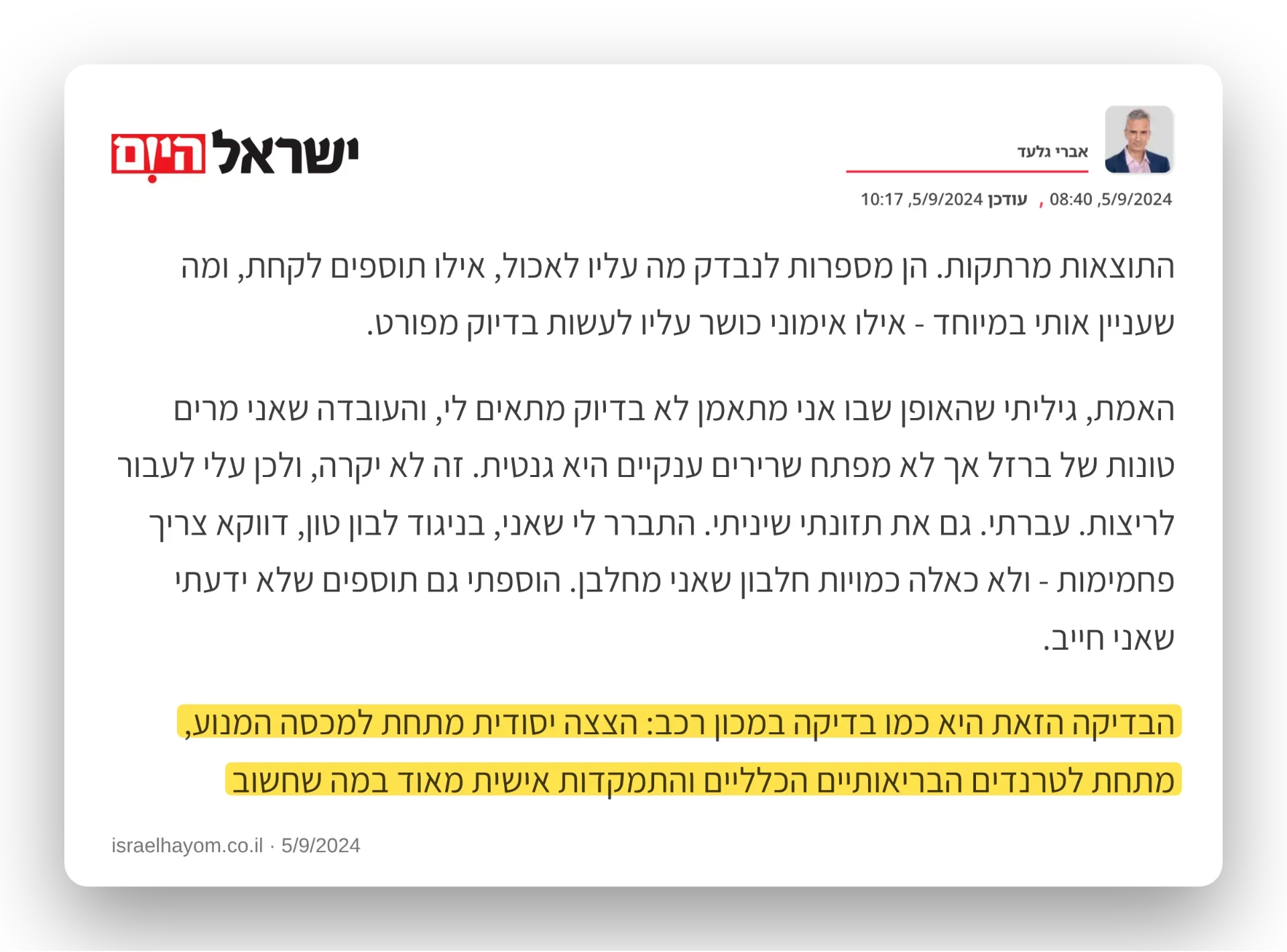 אברי גלעד בישראל היום - הבדיקה הזאת היא כמו בדיקה במכון רכב